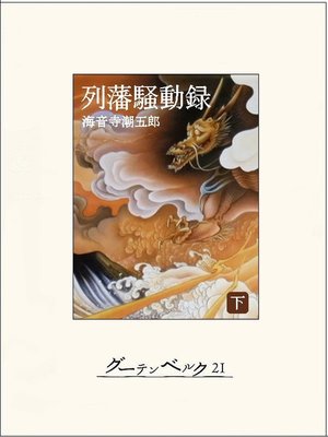 cover image of 列藩騒動録（下）